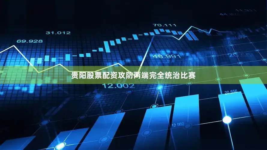 贵阳股票配资攻防两端完全统治比赛