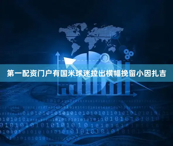 第一配资门户有国米球迷拉出横幅挽留小因扎吉