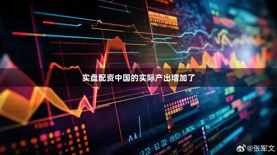 实盘配资中国的实际产出增加了