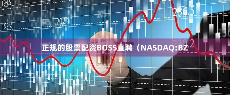 正规的股票配资BOSS直聘（NASDAQ:BZ