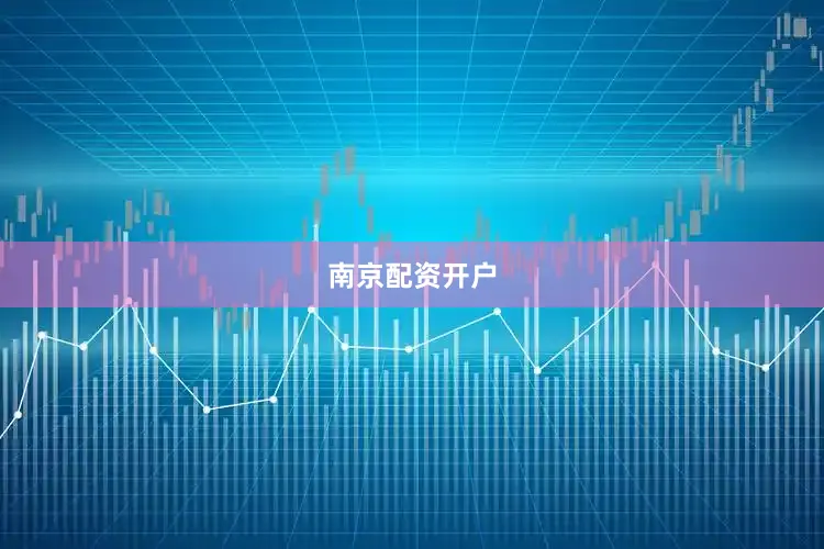 南京配资开户