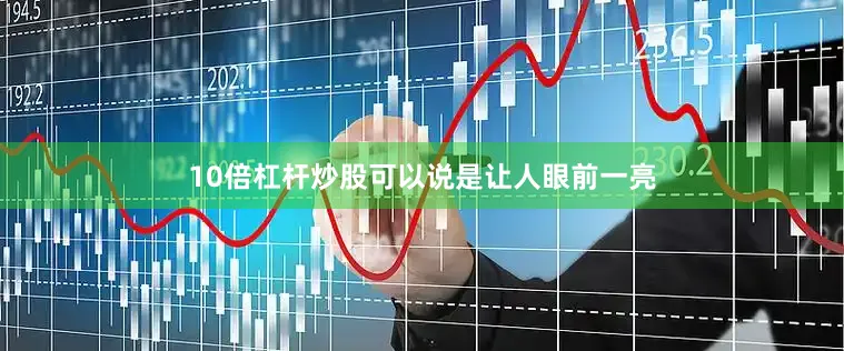10倍杠杆炒股可以说是让人眼前一亮