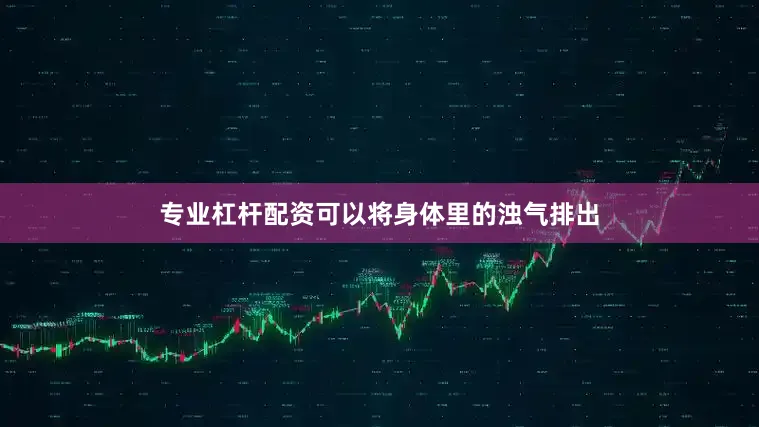 专业杠杆配资可以将身体里的浊气排出
