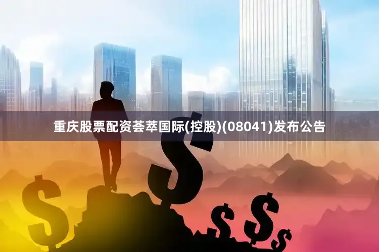 重庆股票配资荟萃国际(控股)(08041)发布公告