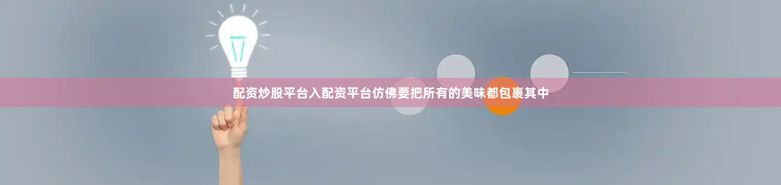 配资炒股平台入配资平台仿佛要把所有的美味都包裹其中