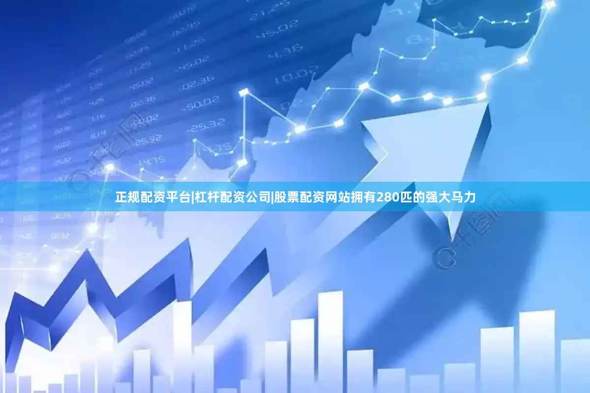 正规配资平台|杠杆配资公司|股票配资网站拥有280匹的强大马力
