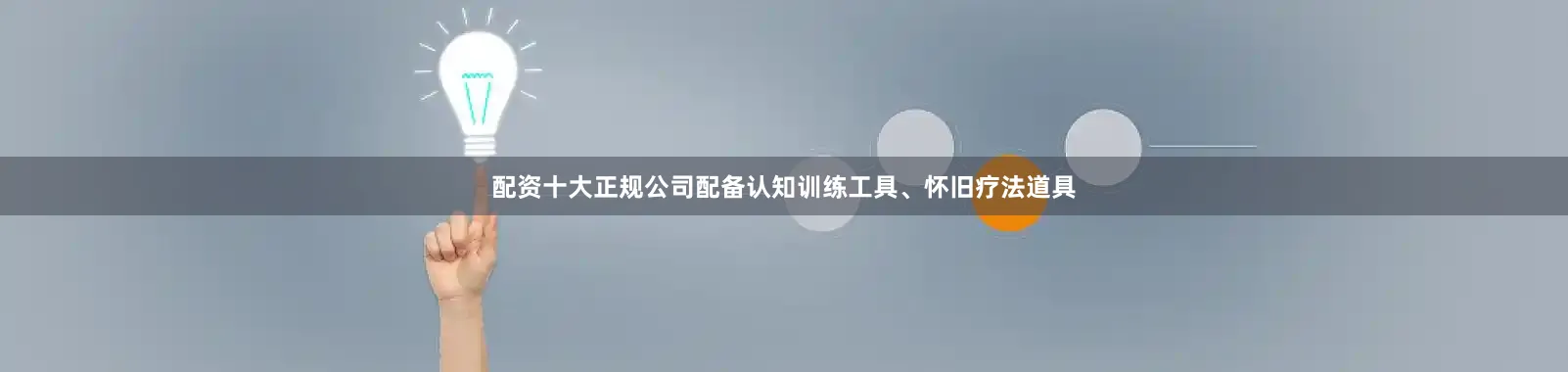 配资十大正规公司配备认知训练工具、怀旧疗法道具