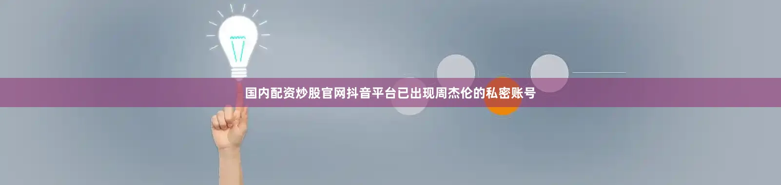 国内配资炒股官网抖音平台已出现周杰伦的私密账号