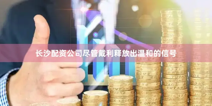 长沙配资公司尽管戴利释放出温和的信号