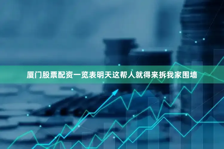 厦门股票配资一览表明天这帮人就得来拆我家围墙