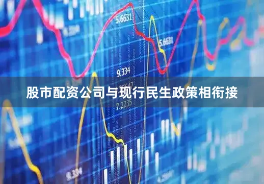 股市配资公司与现行民生政策相衔接