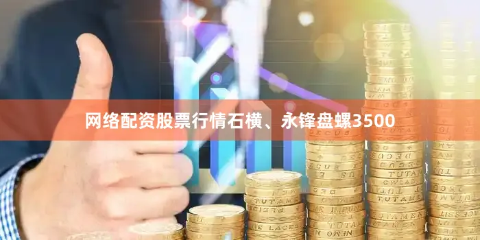 网络配资股票行情石横、永锋盘螺3500
