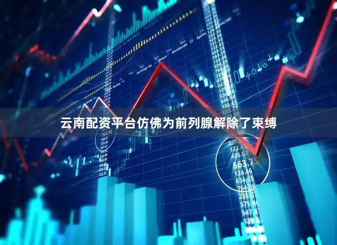 云南配资平台仿佛为前列腺解除了束缚