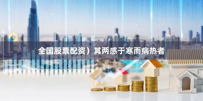 全国股票配资）其两感于寒而病热者