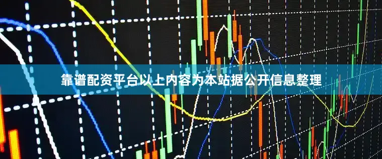 靠谱配资平台以上内容为本站据公开信息整理