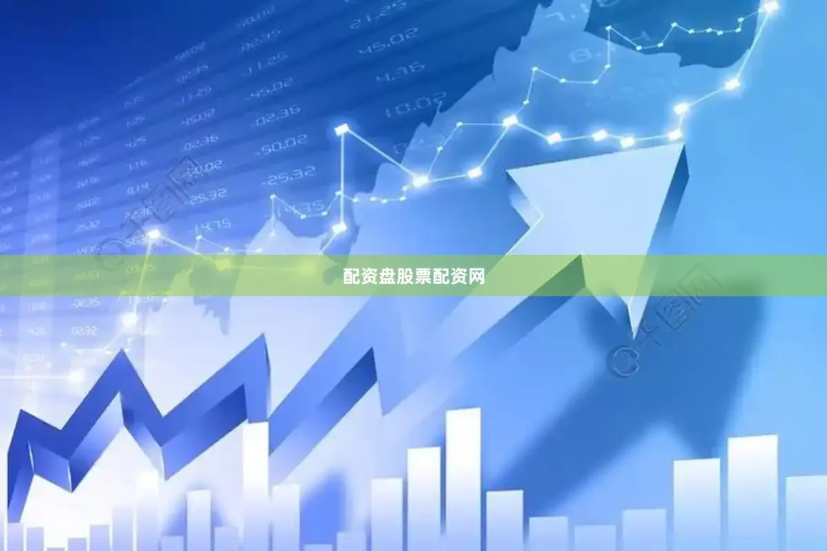 配资盘股票配资网