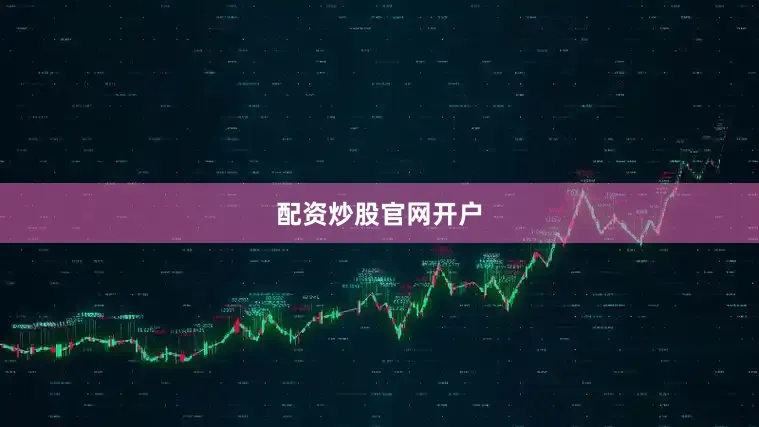 配资炒股官网开户