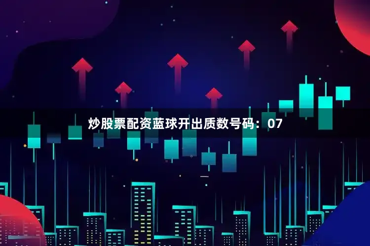 炒股票配资蓝球开出质数号码：07